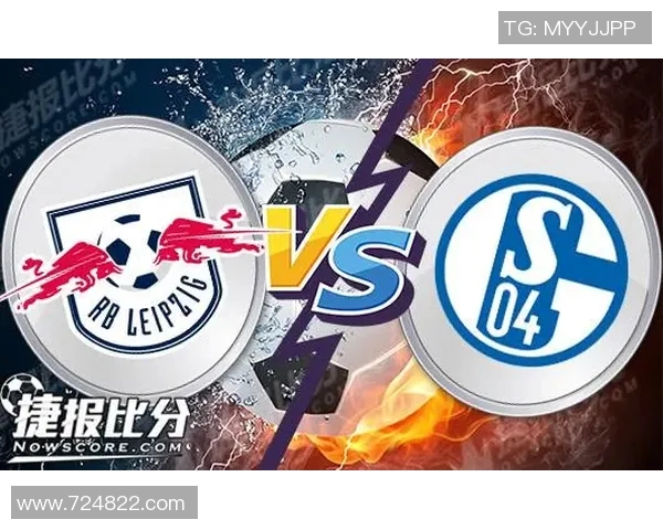 沙尔克与莱比锡历史交锋回顾及球队发展演变分析